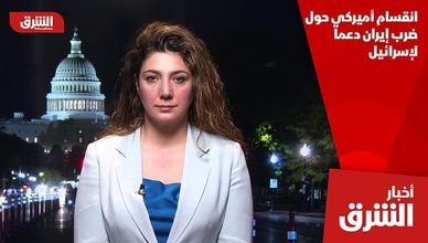 انقسام أميركي حول ضرب إيران دعما لإسرائيل