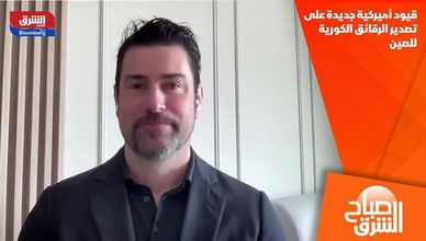 قيود أميركية جديدة على تصدير الرقائق الكورية للصين