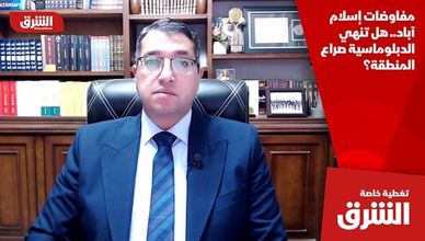 مفاوضات إسلام آباد.. هل تنهي الدبلوماسية صراع المنطقة؟