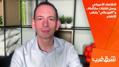 الاقتصاد الأميركي يرسل إشارات مختلطة.. و"الفيدرالي" يترقب التضخم