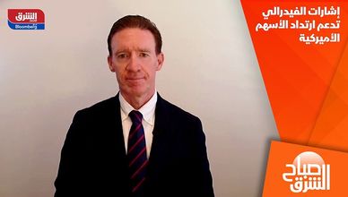 إشارات الفيدرالي تدعم ارتداد الأسهم الأميركية