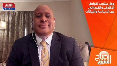 وول ستريت تتجاهل الإغلاق.. والفيدرالي بين السياسة والبيانات