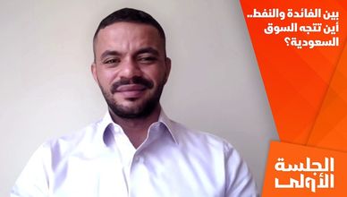بين الفائدة والنفط.. أين تتجه السوق السعودية؟