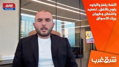 النفط يقفز والركود يلوح بالأفق.. تصعيد واشنطن وطهران يربك الأسواق