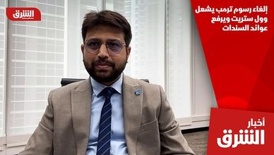 إلغاء رسوم ترمب يشعل وول ستريت ويرفع عوائد السندات