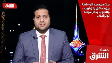 بيت جن يعيد الوساطة بين دمشق وتل أبيب.. والجنوب يدخل مرحلة توتر أعلى