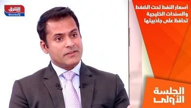 أسعار النفط تحت الضغط.. والسندات الخليجية تحافظ على جاذبيتها