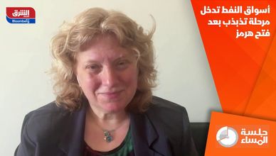 أسواق النفط تدخل مرحلة تذبذب بعد فتح هرمز
