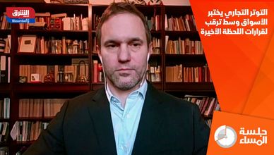 التوتر التجاري يختبر الأسواق وسط ترقب لقرارات اللحظة الأخيرة