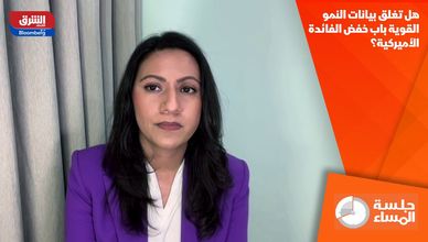 هل تغلق بيانات النمو القوية باب خفض الفائدة الأميركية؟