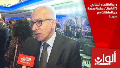 وزير الاقتصاد اللبناني لـ"الشرق": صفحة جديدة من العلاقات مع سوريا