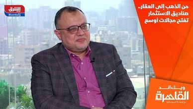من الذهب إلى العقار.. صناديق الاستثمار تفتح مجالات أوسع