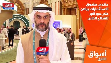 منتدى صندوق الاستثمارات يراهن على دور أكبر للقطاع الخاص