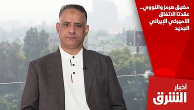 مضيق هرمز والنووي.. عقدتا الاتفاق الأميركي الإيراني الجديد