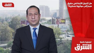 هل تتحول الأزمة في مضيق هرمز إلى مواجهة عسكرية؟