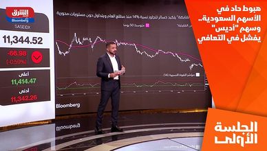 هبوط حاد في الأسهم السعودية.. وسهم "أديس" يفشل في التعافي