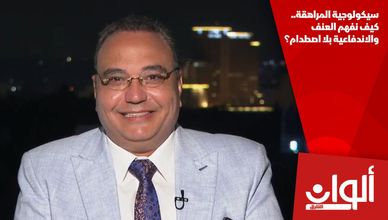 سيكولوجية المراهقة.. كيف نفهم العنف والاندفاعية بلا اصطدام؟