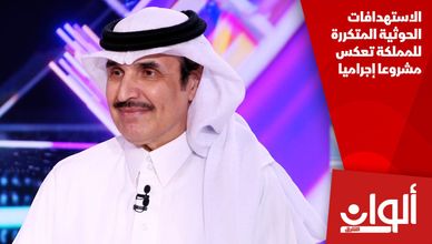 الاستهدافات الحوثية المتكررة للمملكة تعكس مشروعا إجراميا