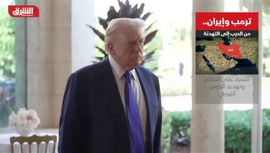 ترمب وإيران.. من الحرب إلى التهدئة