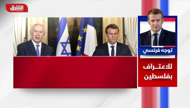 توجه فرنسي للاعتراف بفلسطين.. إعلان يكسر صمت أوروبا