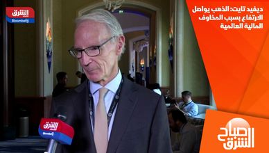 ديفيد تايت: الذهب يواصل الارتفاع بسبب المخاوف المالية العالمية