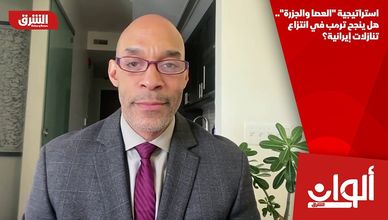 استراتيجية "العصا والجزرة".. هل ينجح ترمب في انتزاع تنازلات إيرانية؟