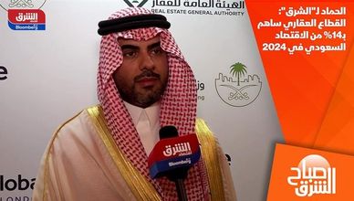 الحماد لـ"الشرق": القطاع العقاري ساهم بـ14% من الاقتصاد السعودي في 2024