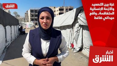 غزة بين التصعيد والأزمة الإنسانية المتفاقمة.. واقع ميداني ضاغط