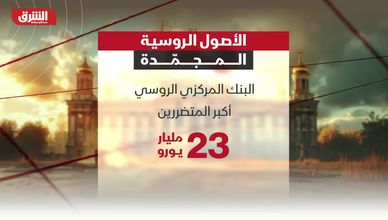 الأصول الروسية المجمدة.. أداة أوروبية لتمويل أوكرانيا
