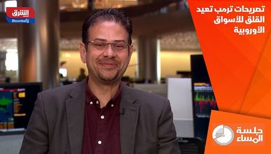 تصريحات ترمب تعيد القلق للأسواق الأوروبية