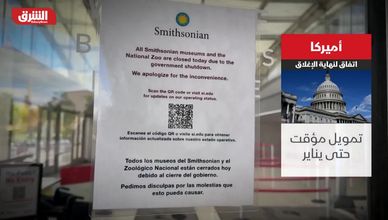 أميركا.. اتفاق لنهاية الإغلاق