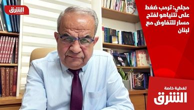 مجلي: ترمب ضغط على نتنياهو لفتح مسار للتفاوض مع لبنان