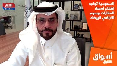 السعودية تواجه ارتفاع أسعار العقارات برسوم الأراضي البيضاء