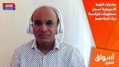 صادرات النفط الأميركية تسجل مستويات قياسية جراء أزمة هرمز