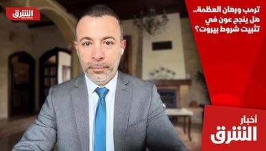 ترمب ورهان العظمة.. هل ينجح عون في تثبيت شروط بيروت؟