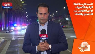 ترمب في مواجهة الولاية الذهبية.. لوس أنجلوس بين الاحتجاج والقضاء
