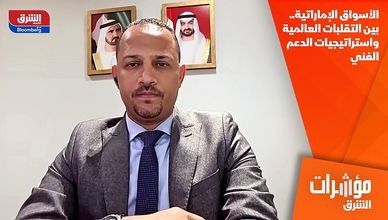 الأسواق الإماراتية.. بين التقلبات العالمية واستراتيجيات الدعم الفني