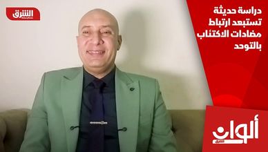 دراسة حديثة تستبعد ارتباط مضادات الاكتئاب بالتوحد