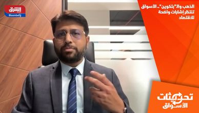 الذهب وبتكوين.. الأسواق تنتظر إشارات واضحة للاقتصاد