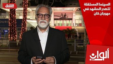 السينما المستقلة تتصدر المشهد في مهرجان كان