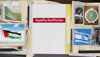 مبادرة السلام العربية.. حل شامل للصراع الفلسطيني الإسرائيلي