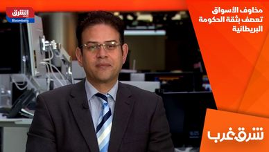 مخاوف الأسواق تعصف بثقة الحكومة البريطانية