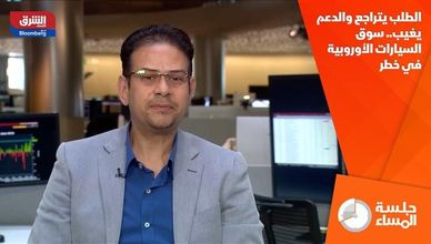 الطلب يتراجع والدعم يغيب.. سوق السيارات الأوروبية في خطر