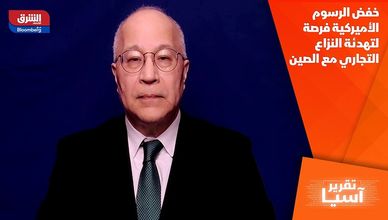 خفض الرسوم الأميركية فرصة لتهدئة النزاع التجاري مع الصين