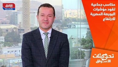 مكاسب جماعية تقود مؤشرات البورصة المصرية للارتفاع