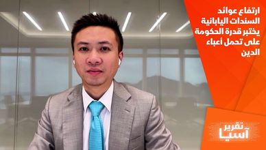 ارتفاع عوائد السندات اليابانية يختبر قدرة الحكومة على تحمل أعباء الدين