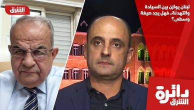 لبنان يوازن بين السيادة والتهدئة.. فهل يجد صيغة وسطى؟
