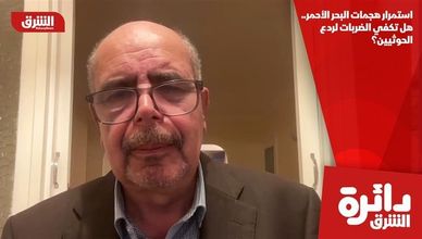 استمرار هجمات البحر الأحمر.. هل تكفي الضربات لردع الحوثيين؟