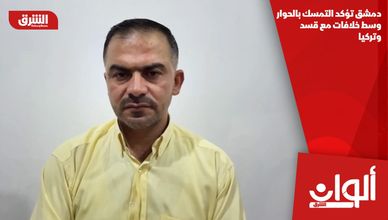 دمشق تؤكد التمسك بالحوار وسط خلافات مع قسد وتركيا