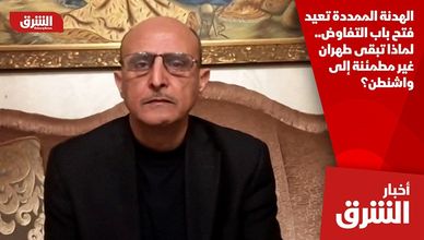 الهدنة الممددة تعيد فتح باب التفاوض.. لماذا تبقى طهران غير مطمئنة إلى واشنطن؟